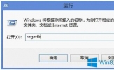 Win8桌面所有图标都变成2个的解决方法