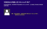 Win8.1切换微软账户出现错误0xd00000bb怎么解决？