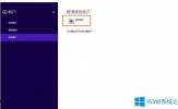 Win8.1切换微软账户出现错误0xd00000bb怎么解决？