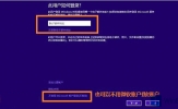 Win8.1切换微软账户出现错误0xd00000bb怎么解决？