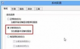 Win8设置诊断启动的小技巧