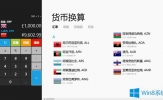 Win8货币换算器位置在哪里？