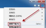 Win8系统ie浏览器下载的东西在哪？