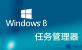 Win8系统任务管理器特性解析