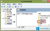 Win8系统隐藏控制面板部分项目的技巧