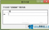 Win8系统隐藏控制面板部分项目的技巧