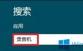 Win8如何使用录音功能？Win8录音功能在哪？