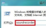 Win8如何使用录音功能？Win8录音功能在哪？