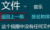 Win8怎么使用音乐应用播放音乐