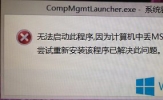 Win8.1丢失MSVCR100.dll无法打开计算机管理的修复方法