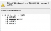 Win8鼠标没反应USB驱动显示Unknown Device的应对措施