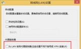 Win8设置LAN代理服务器的技巧