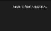 Win8浏览照片应用中的图片提示没有文件怎么办？