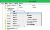 Win8右键菜单中如何添加应用程序选项