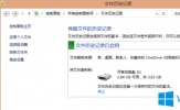 Win8使用文件历史记录功能的步骤