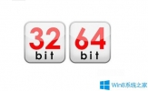 32位和64位Win8.1系统哪个更好？