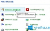 Win8怎么用BitLocker给文件夹加密？