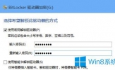 Win8怎么用BitLocker给文件夹加密？