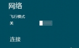 Win8系统宽带自动连接的操作方法