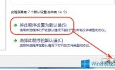 Win8将IE10浏览器设置为默认的步骤