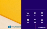 Win8驱动安装失败提示第三方inf签名无效如何解决？