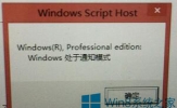 Win8激活时弹出“处于通知模式”窗口的解决方法