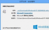 Win8系统总是弹出安全警告怎么办？