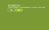 Win8系统怎么使用紧急重启功能？