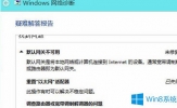 Win8电脑无法连接路由器怎么办？