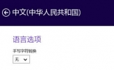 Win8系统如何设置微软五笔输入法？