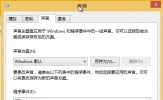 Win8开机声音不见了怎么办？Win8没有开机声音的设置方法