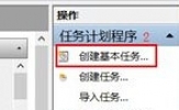 Win8系统如何设置定时关机？