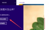 Win8系统如何设置图片密码？Win8电脑设置图片密码的方法