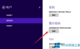 Win8系统如何设置图片密码？Win8电脑设置图片密码的方法