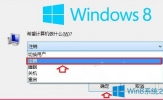 Win8系统怎么注销？Win8系统注销功能在哪里？