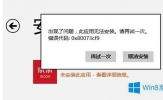 Win8.1此应用无法安装程序的解决方法