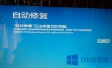 Win8系统自动修复无法修复你的电脑的解决方法