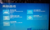 Win8系统自动修复无法修复你的电脑的解决方法