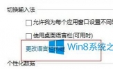 Win8.1设置输入法切换快捷键的方法