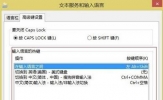 Win8.1设置输入法切换快捷键的方法