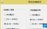 Win8.1设置输入法切换快捷键的方法