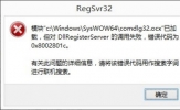 Win8系统DllRegisterServer调用失败如何解决？