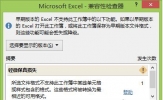 Win8系统Excel2013取消兼容性检查的方法