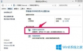 Win8系统如何创建宽带连接快捷方式？