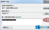 Win8桌面图标小黄锁怎么去除？