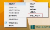 Windows8任务栏怎么新建工具栏？