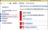 Win8系统防火墙弹窗怎么关闭？