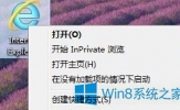 Win8桌面IE图标不见了的解决方法