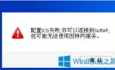 Win8提示配置ICS失败怎么解决？