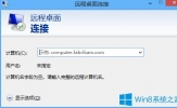 Win8如何进行远程连接？